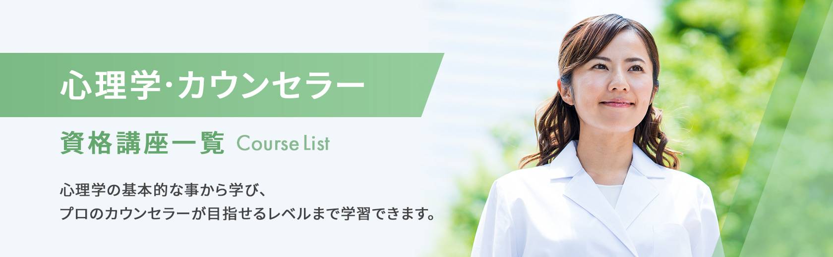 心理学・カウンセラーの資格講座一覧