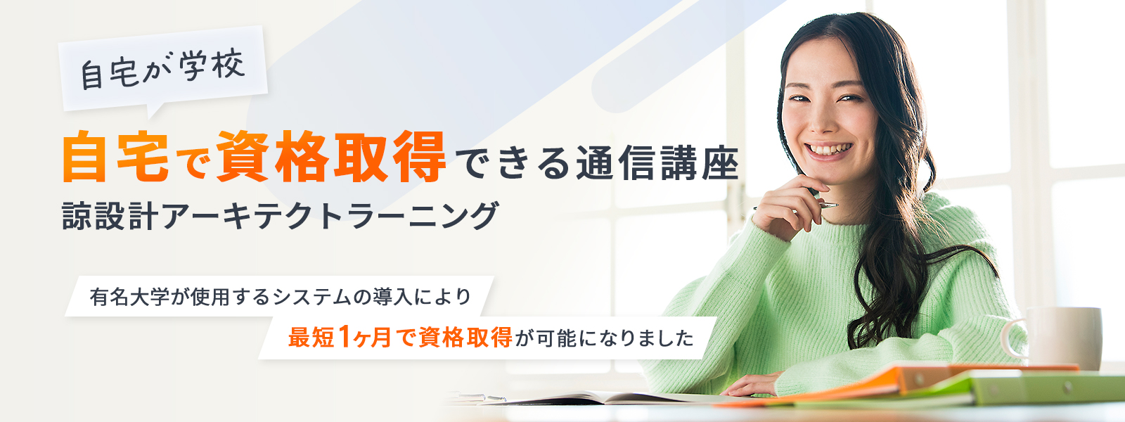 好きな時間に自分のペースで学べる諒設計アーキテクトラーニングの通信講座